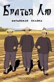 Смотреть онлайн Братья Лю ( по мотивам китайской народной сказки) бесплатно