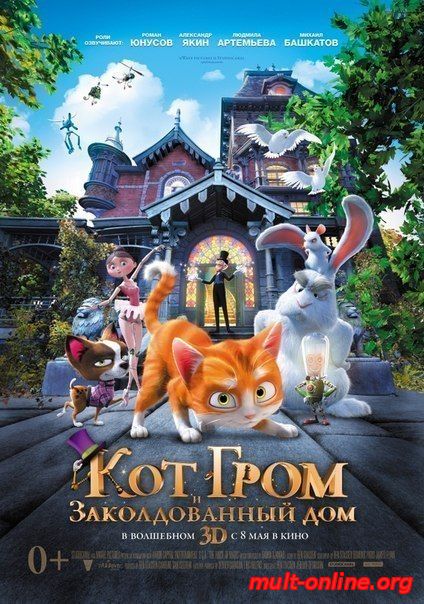 Смотреть онлайн Кот гром и заколдованный дом! бесплатно