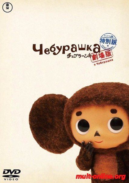 Смотреть онлайн Чебурашка. (2013) бесплатно 