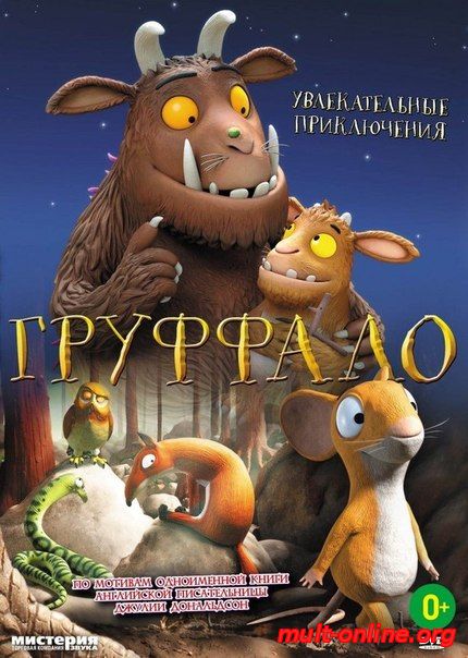 Смотреть онлайн Груффало (2013) бесплатно 