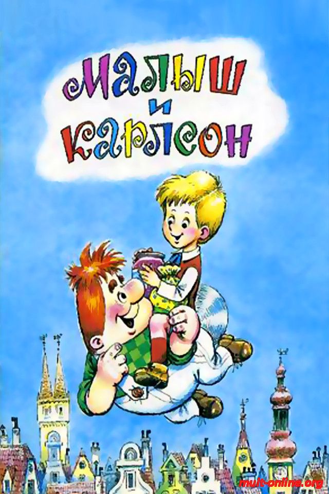 Смотреть онлайн Малыш и Карлсон ( 1968 ) бесплатно