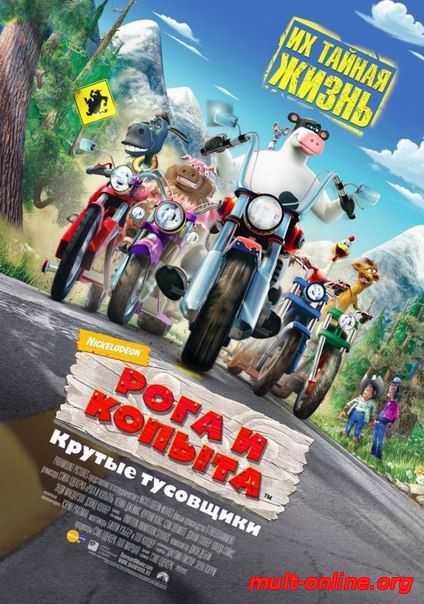 Смотреть онлайн Рога и копыта (2006) бесплатно
